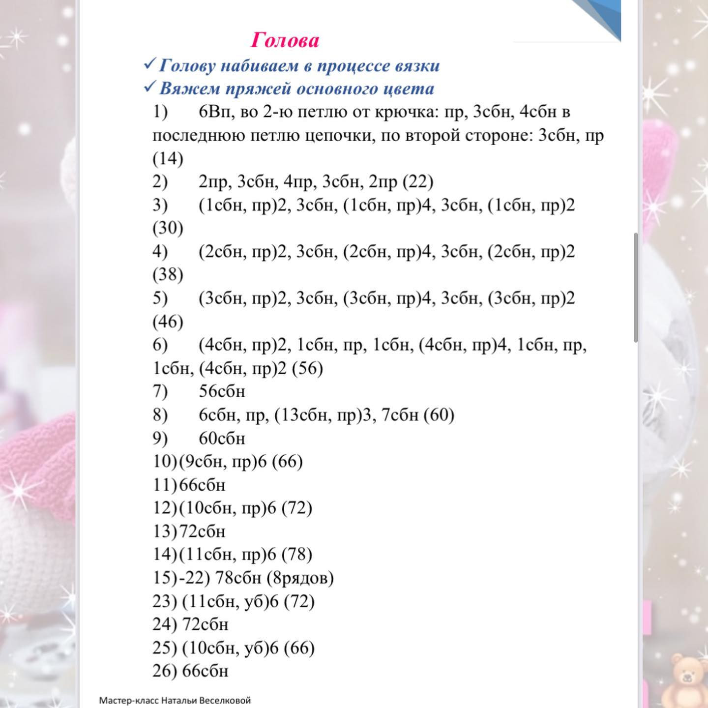 Бесплатный мк от автора @nataliya.veselkova 🌷Пряжа DOLPHIN FINE, на мишку ушло 2моточкаУшки:1)2Вп, во 2-ю петлю от крючка:6сбн 2)6пр (12)3)12 пр (24)4) 24сбн5)(1сбн, пр)12 (36)6) 367)-9) 15сбн, 21пст( 3ряда) нитьзакрепить и обрезать.Ушки пришить на
