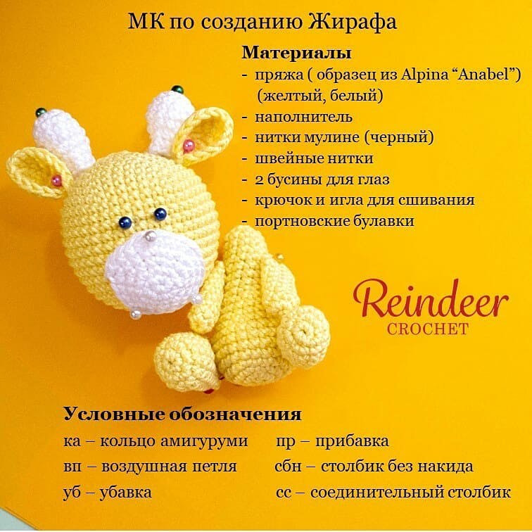 Бесплатный МК от автора @reindeercrochet 🌷

При публикации работ, отмечайте автора 🤗

👉 #мк_жирафы_амигуруми