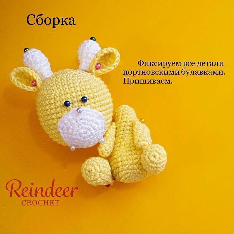 Бесплатный МК от автора @reindeercrochet 🌷

При публикации работ, отмечайте автора 🤗

👉 #мк_жирафы_амигуруми