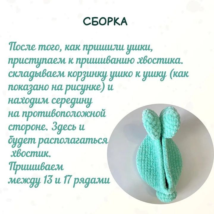 Бесплатный МК "Плюшевая корзинка-зайка" от автора @mimi.shop58Уровень сложности: новичокНеобходимые материалы:1. Плюшевая пряжа 2. Крючок 4 мм3. Игла и нить для сшивания4. Холлофайбер, если хотите заполнить хвостикДиаметр корзинки: 12 смВысота (без