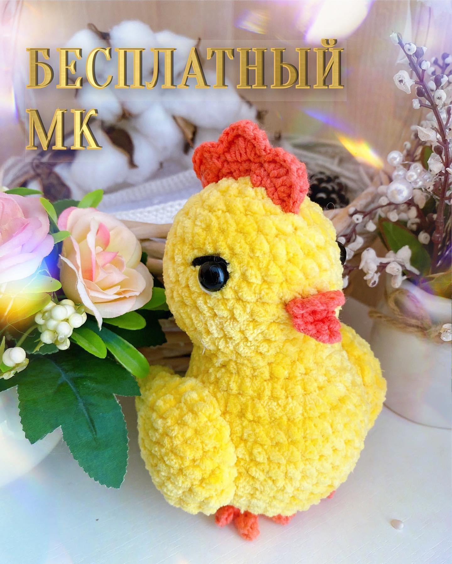 Бесплатный МК цыпленок в яйце от автора @master_plush 🐣 Вяжется очень быстро и легко. Все нужные материалы для этого изделия указаны в карусели 👉🏻Длина яйца около 20см, длина цыпленка около 14см.При публикации работ отмечайте автора мк 🤗