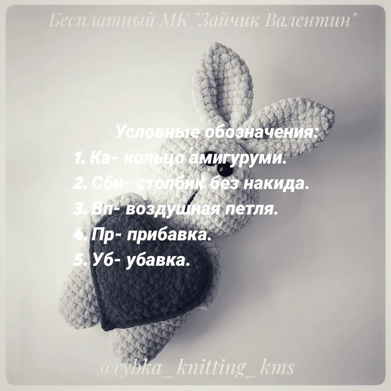 БЕСПЛАТНЫЙ МК "ЗАЙЧИК ВАЛЕНТИН" от автора @rybka_knitting_kms 🌷Всем приятного вязания и ровных петелек💗При публикации готовых работ отмечайте @rybka_knitting_kms