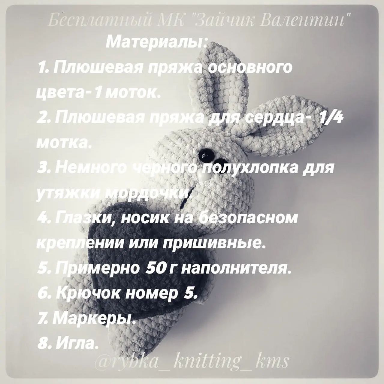 БЕСПЛАТНЫЙ МК "ЗАЙЧИК ВАЛЕНТИН" от автора @rybka_knitting_kms 🌷Всем приятного вязания и ровных петелек💗При публикации готовых работ отмечайте @rybka_knitting_kms