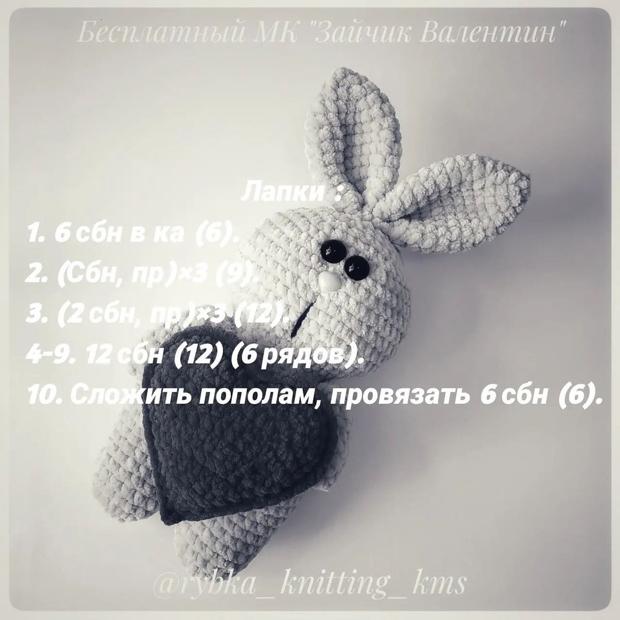 БЕСПЛАТНЫЙ МК "ЗАЙЧИК ВАЛЕНТИН" от автора @rybka_knitting_kms 🌷Всем приятного вязания и ровных петелек💗При публикации готовых работ отмечайте @rybka_knitting_kms