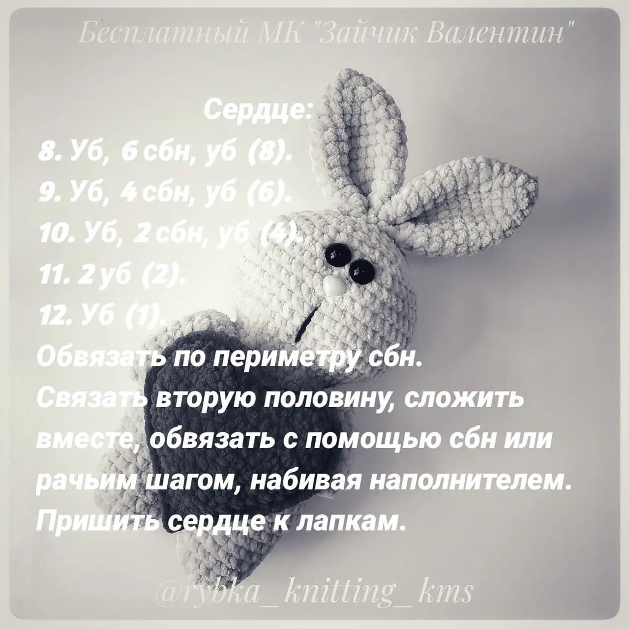 БЕСПЛАТНЫЙ МК "ЗАЙЧИК ВАЛЕНТИН" от автора @rybka_knitting_kms 🌷Всем приятного вязания и ровных петелек💗При публикации готовых работ отмечайте @rybka_knitting_kms