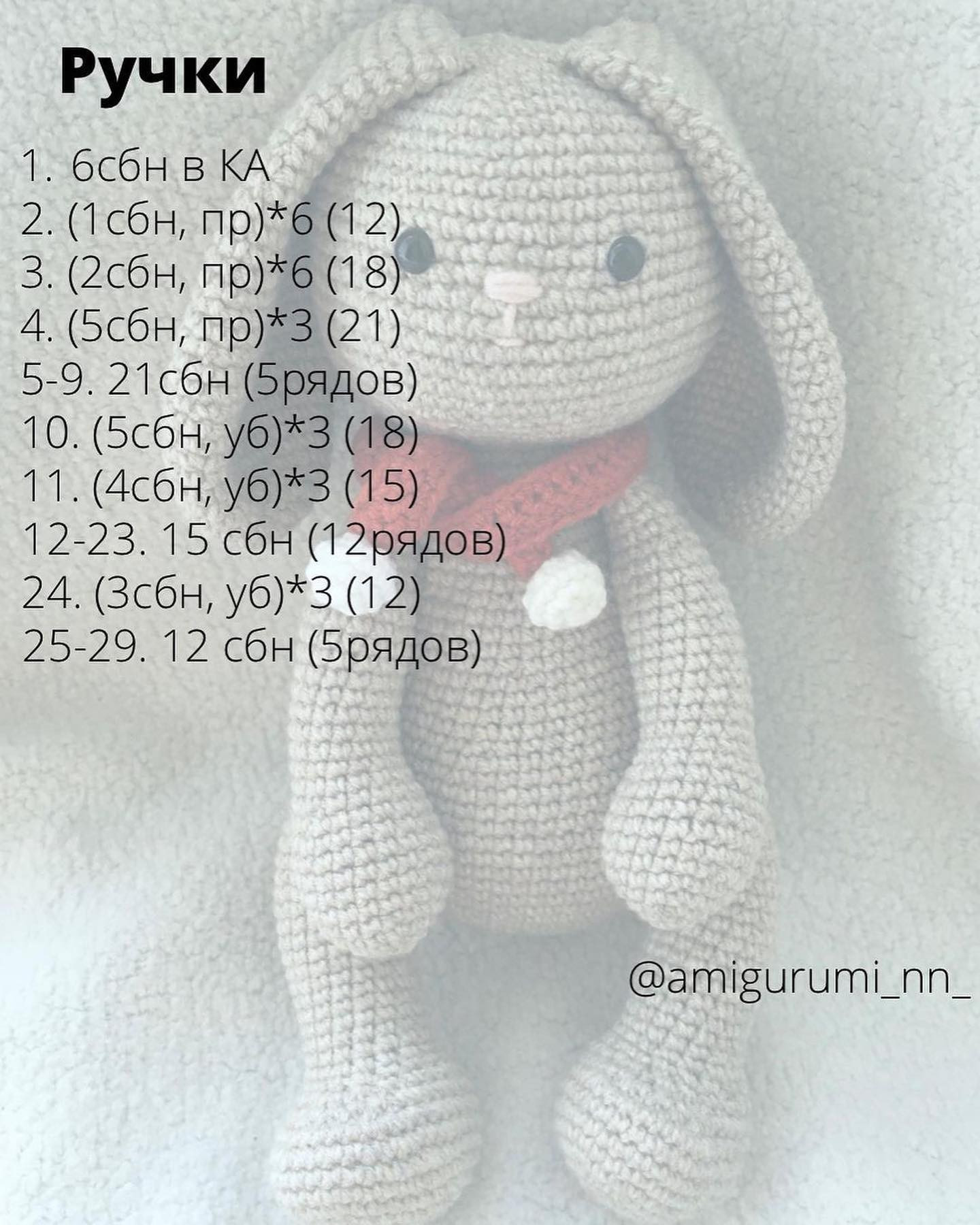 Бесплатный МК Зайка в шарфике от автора @amigurumi_nn_Выполнен из хлопковой пряжи alizecottongold ⠀Ростом 21см