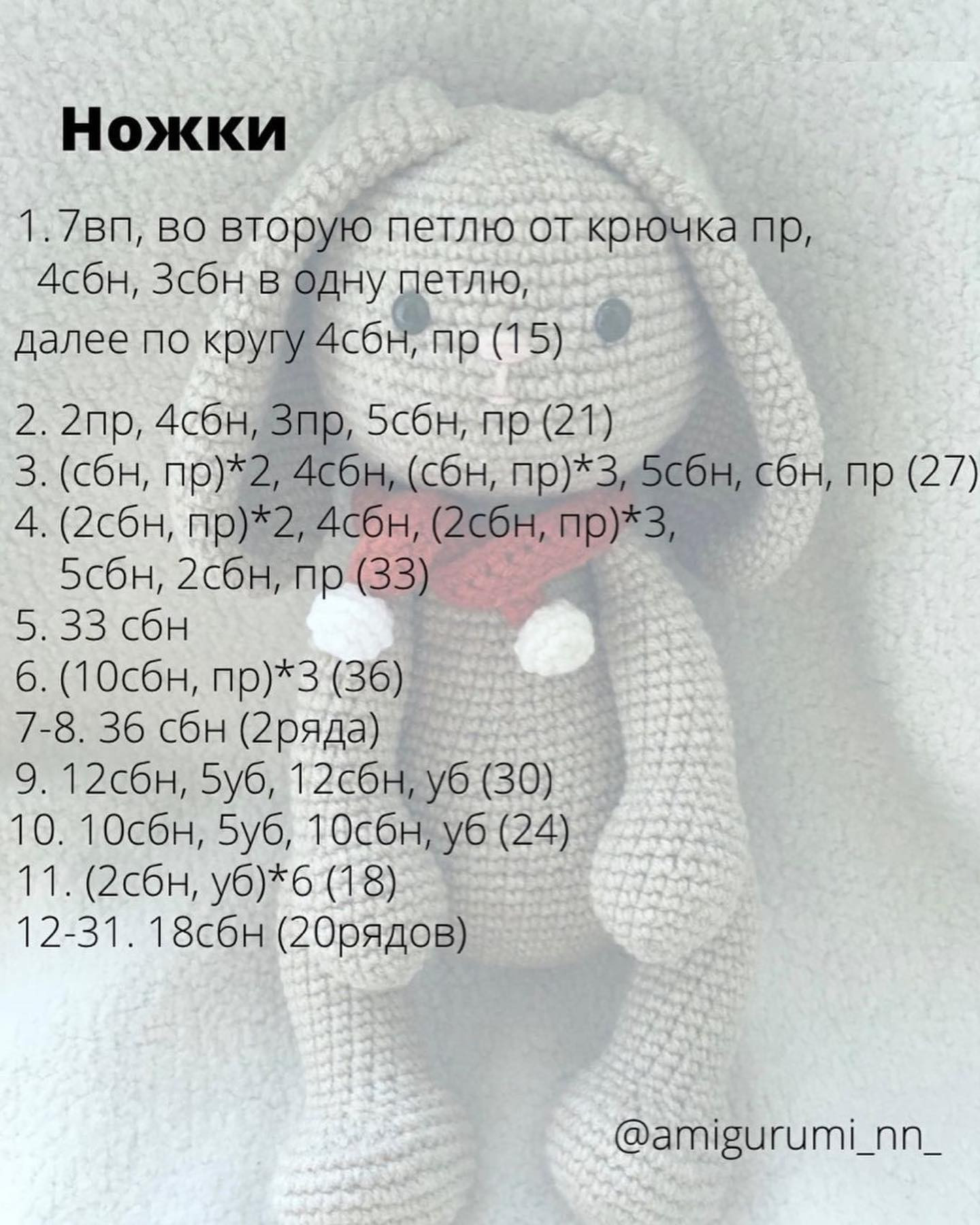 Бесплатный МК Зайка в шарфике от автора @amigurumi_nn_Выполнен из хлопковой пряжи alizecottongold ⠀Ростом 21см