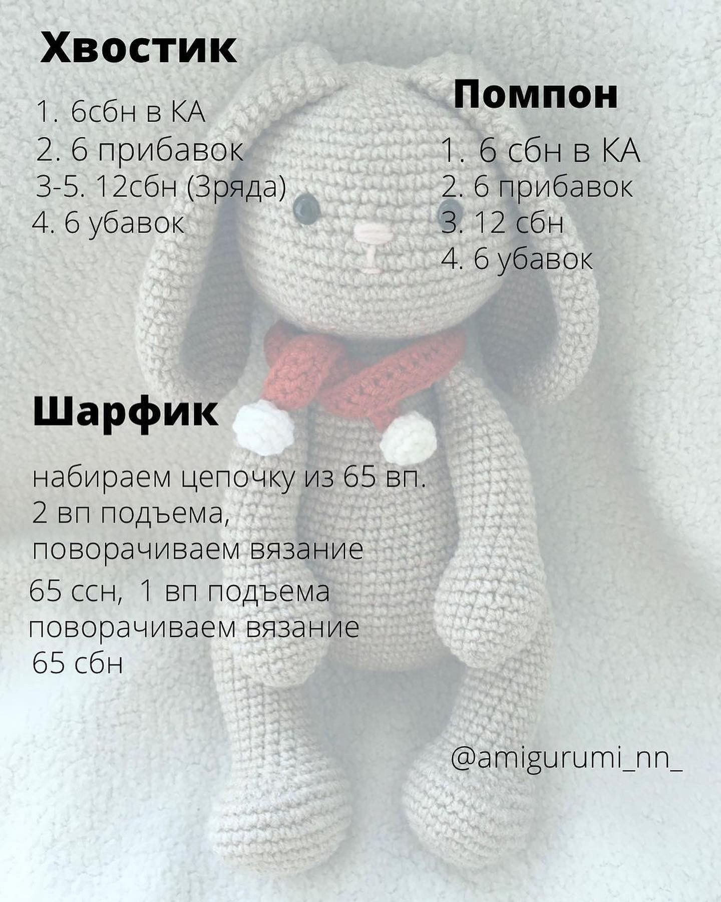 Бесплатный МК Зайка в шарфике от автора @amigurumi_nn_Выполнен из хлопковой пряжи alizecottongold ⠀Ростом 21см