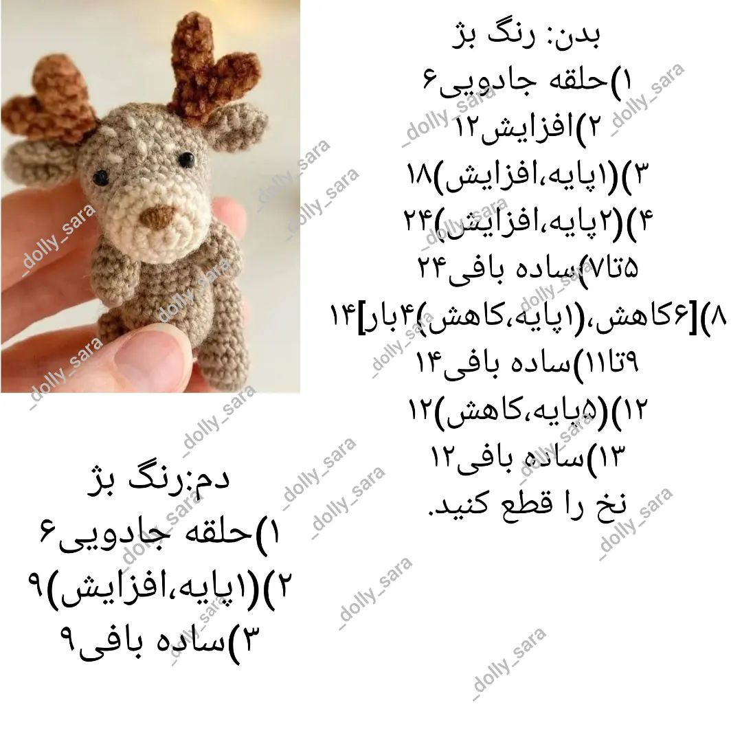 دالی سارا...آموزش گوزنهای فسقلیتقدیم علاقه مندان به عروسکبافیلایک ،کامنت یادتون نره🙏🌹#آ