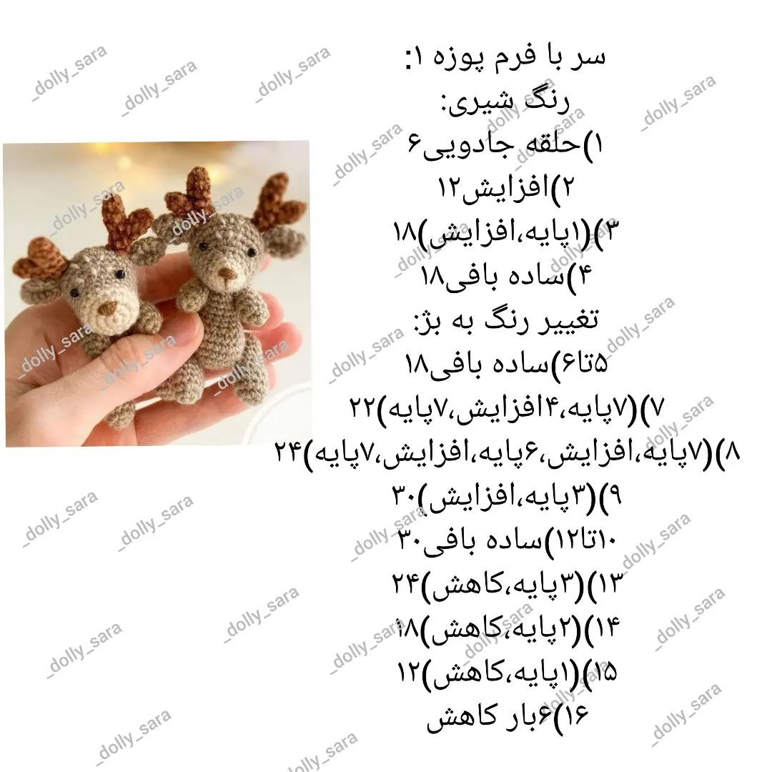 دالی سارا...آموزش گوزنهای فسقلیتقدیم علاقه مندان به عروسکبافیلایک ،کامنت یادتون نره🙏🌹#آ