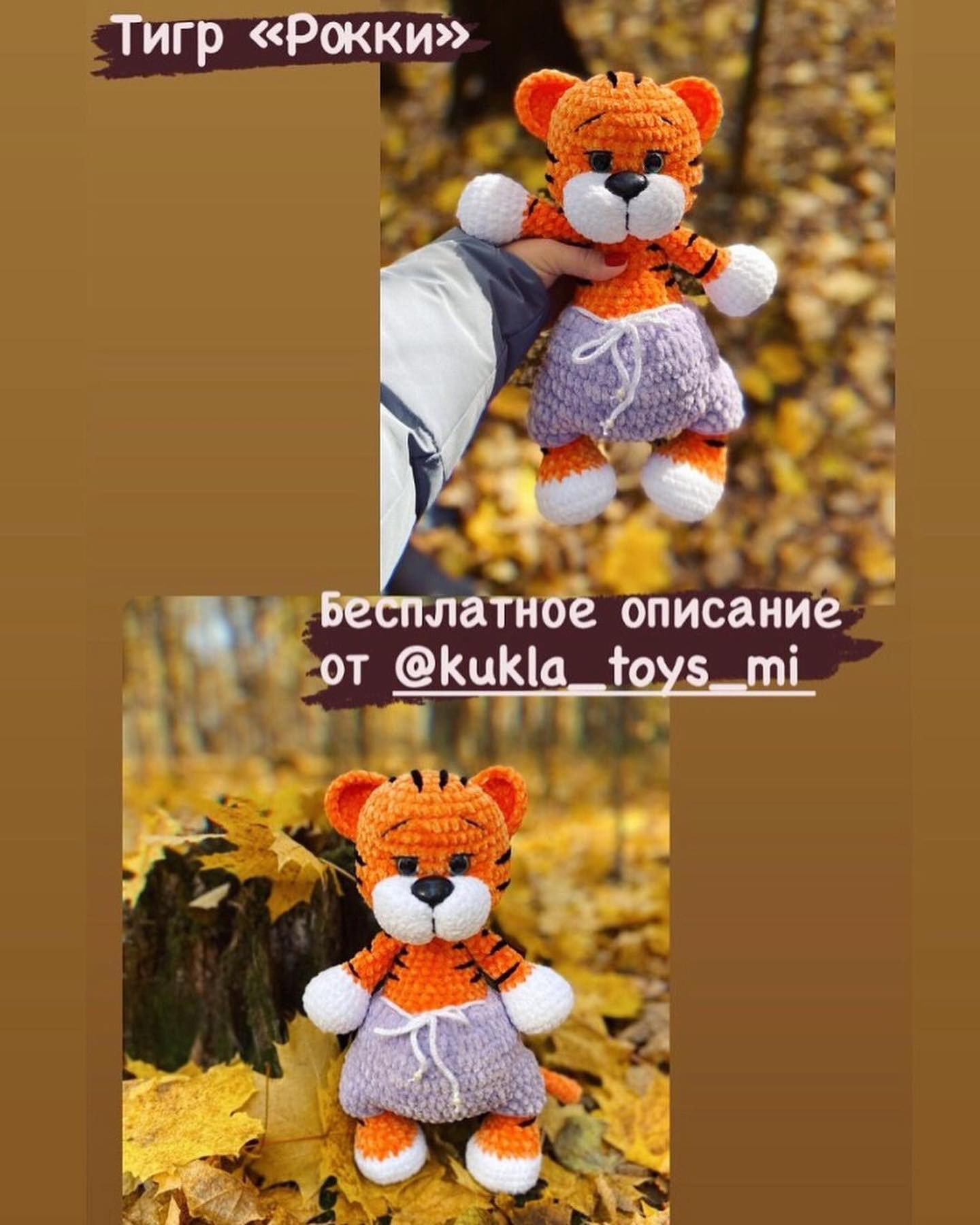 Делюсь с Вами бесплатным описанием тигрёнка Рокки от автора @kukla_toys_mi 🌷

При публикации ваших работ просьба указывать