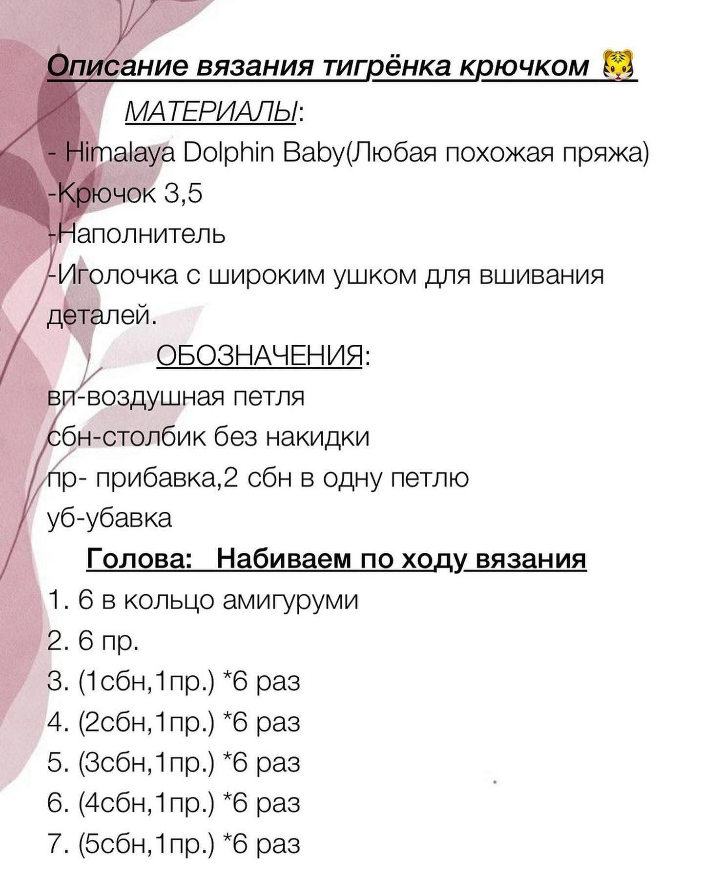 Делюсь с Вами бесплатным описанием тигрёнка Рокки от автора @kukla_toys_mi 🌷

При публикации ваших работ просьба указывать