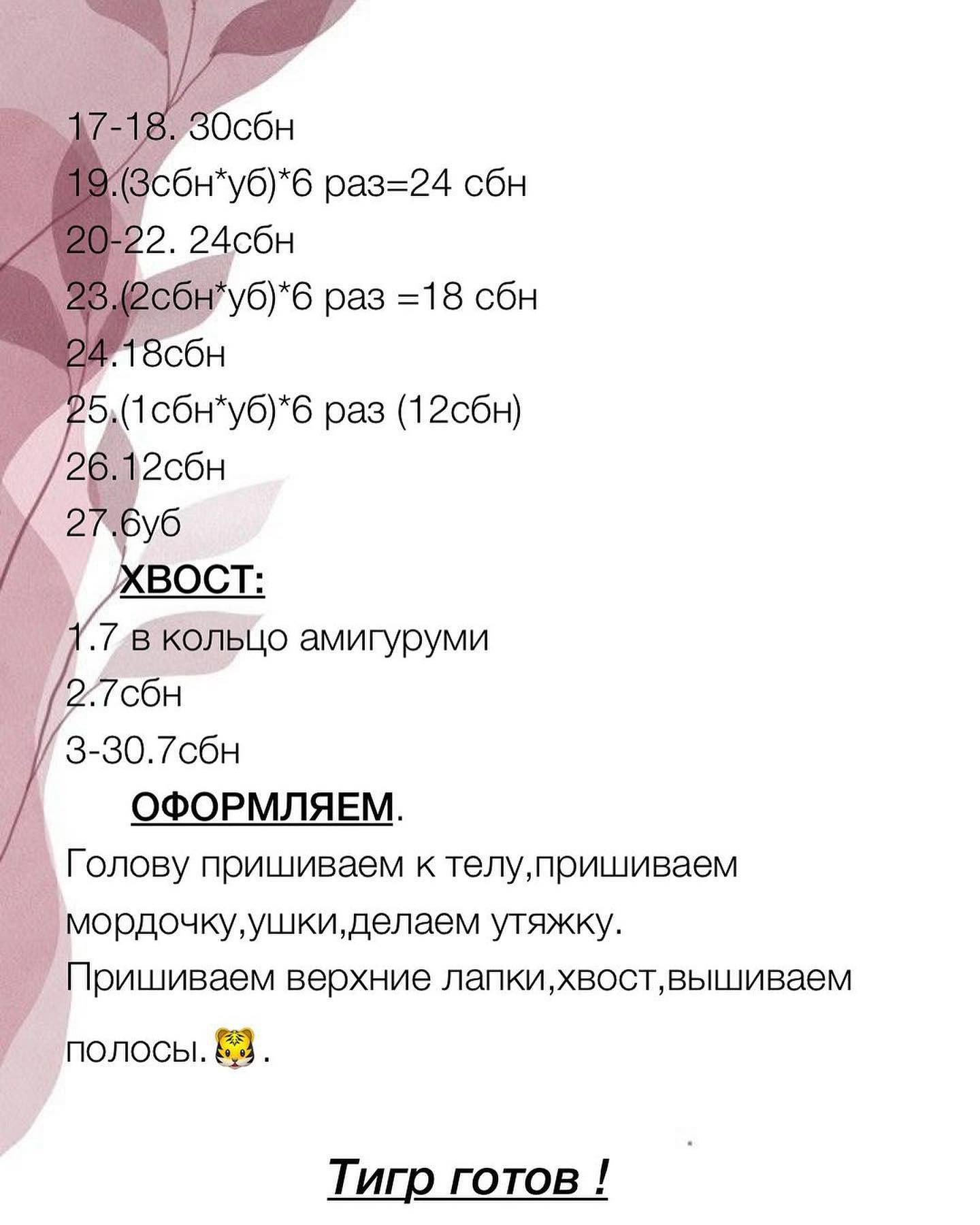 Делюсь с Вами бесплатным описанием тигрёнка Рокки от автора @kukla_toys_mi 🌷

При публикации ваших работ просьба указывать