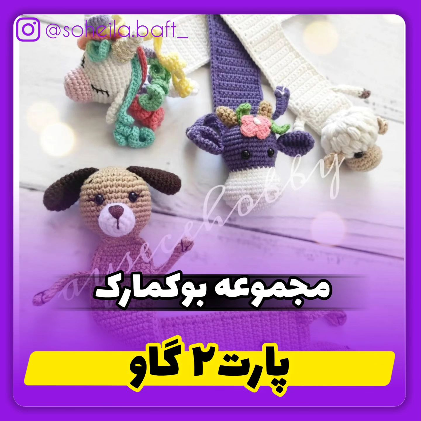 در ادامه بابوکمارکهای دیگه همراه باش😘 پصت منو اذیت نکنید ،تو‌روخدا ل.ایکش بکنیدبعد اییین