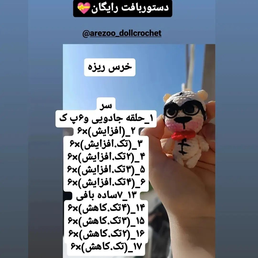 دستور بافت آویز خرس ریزه❣️خرس ریزه فقط۸سانته💫اون یکی خرس توی عکس میبینن آموزشش  توی پیج