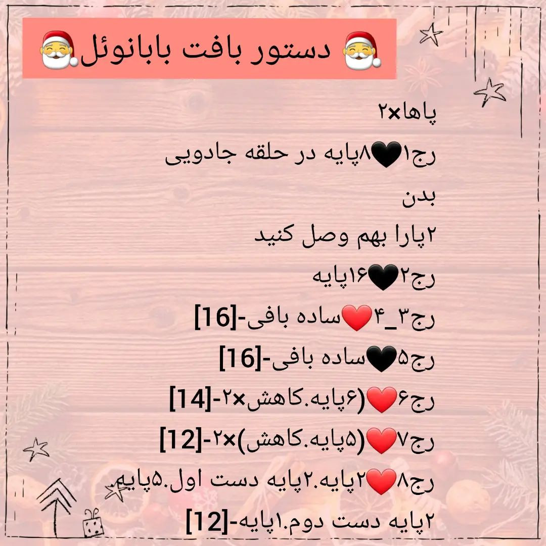 🎅دستور بافت بابانوئل ومامانوئل🤶امیدوارم دوستشون داشته باشید❤@sarzamin_fesghelia @sarzam