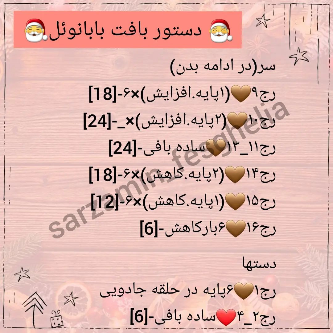 🎅دستور بافت بابانوئل ومامانوئل🤶امیدوارم دوستشون داشته باشید❤@sarzamin_fesghelia @sarzam