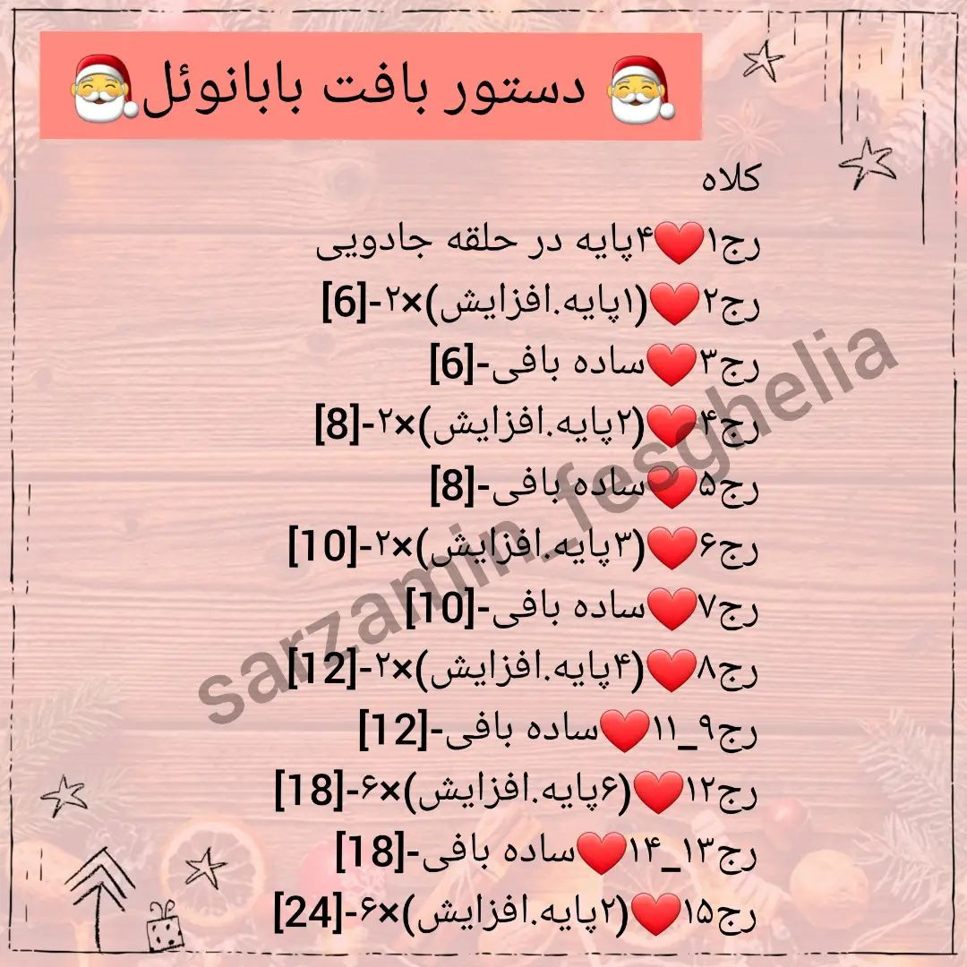 🎅دستور بافت بابانوئل ومامانوئل🤶امیدوارم دوستشون داشته باشید❤@sarzamin_fesghelia @sarzam