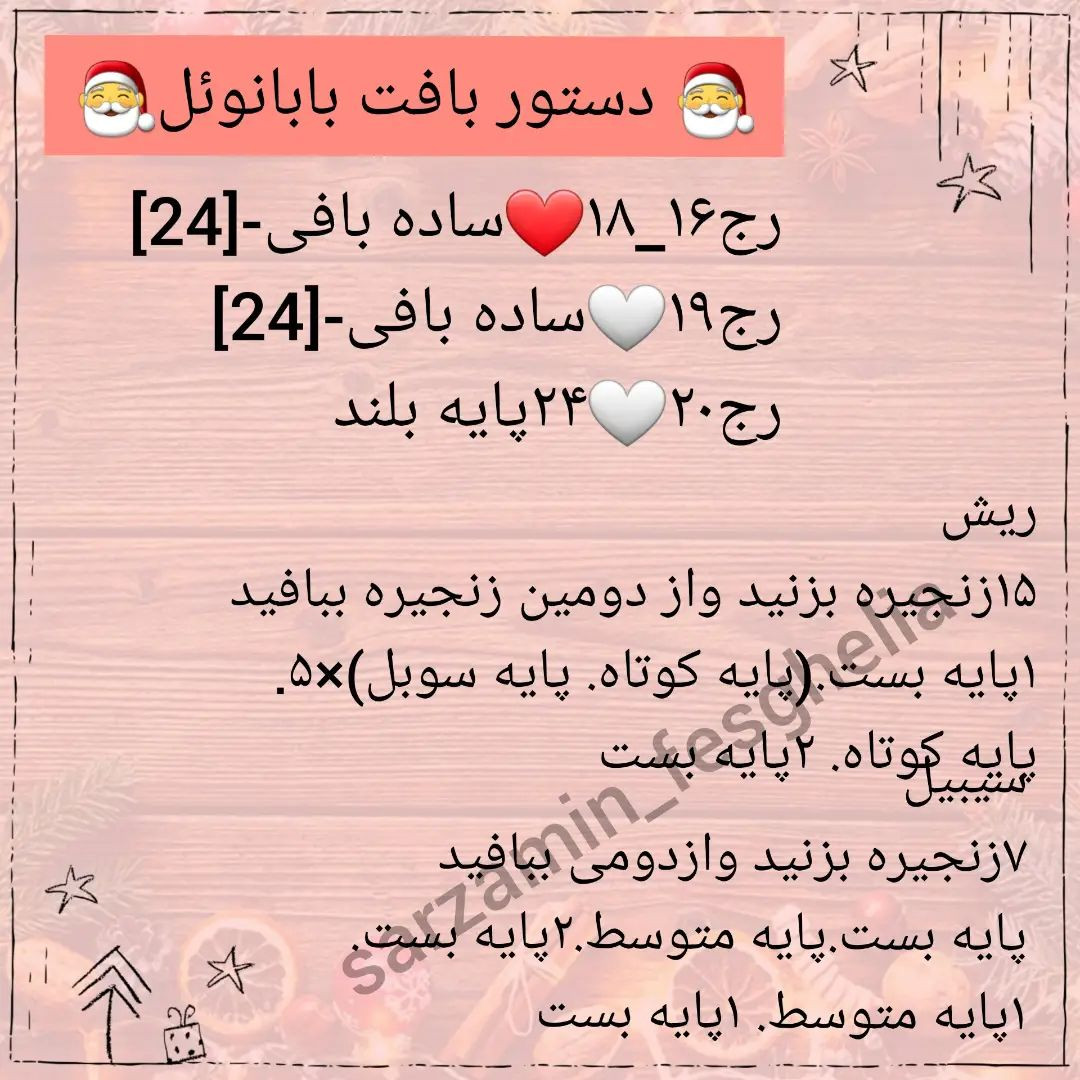 🎅دستور بافت بابانوئل ومامانوئل🤶امیدوارم دوستشون داشته باشید❤@sarzamin_fesghelia @sarzam