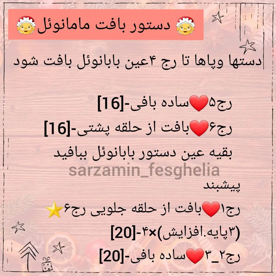 🎅دستور بافت بابانوئل ومامانوئل🤶امیدوارم دوستشون داشته باشید❤@sarzamin_fesghelia @sarzam