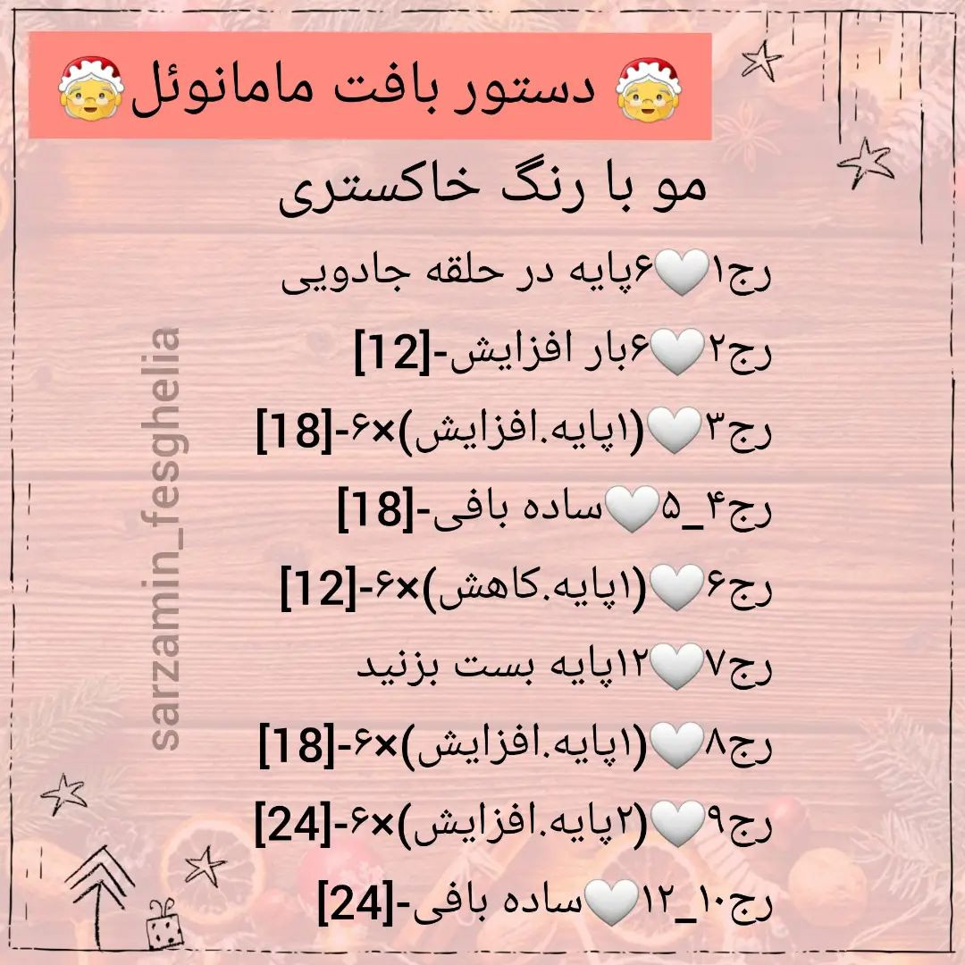 🎅دستور بافت بابانوئل ومامانوئل🤶امیدوارم دوستشون داشته باشید❤@sarzamin_fesghelia @sarzam