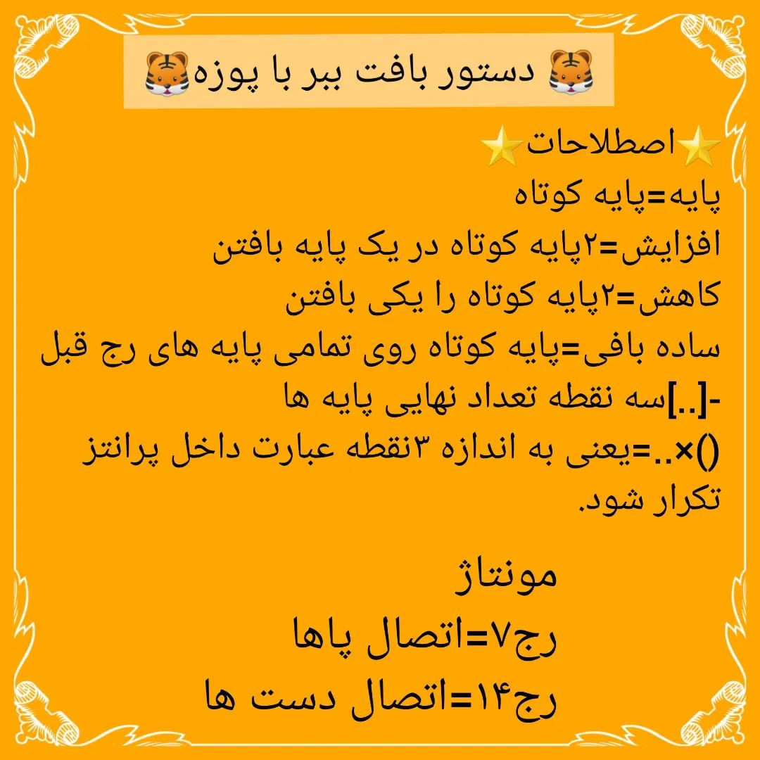 🐅دستور بافت ببر با پوزه🐅@sarzamin_fesghelia @sarzamin_fesghelia @sarzamin_fesghelia این