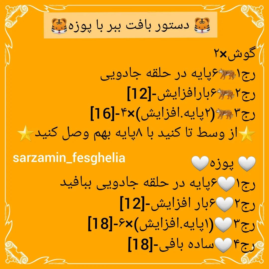 🐅دستور بافت ببر با پوزه🐅@sarzamin_fesghelia @sarzamin_fesghelia @sarzamin_fesghelia این