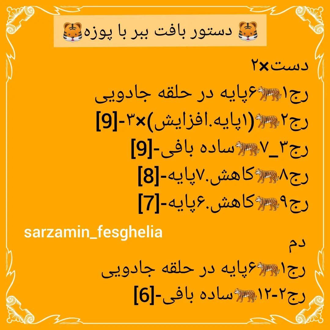 🐅دستور بافت ببر با پوزه🐅@sarzamin_fesghelia @sarzamin_fesghelia @sarzamin_fesghelia این