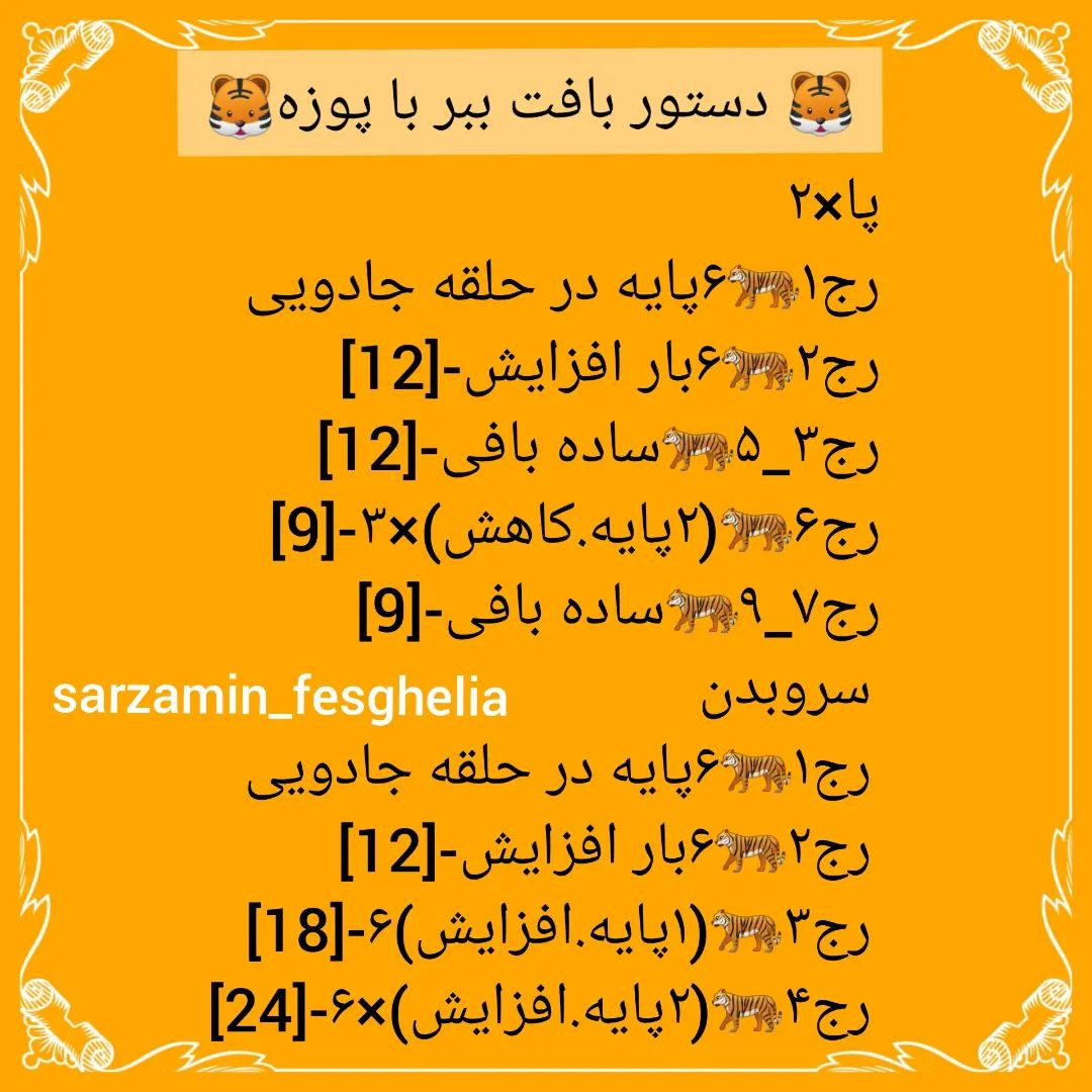 🐅دستور بافت ببر با پوزه🐅@sarzamin_fesghelia @sarzamin_fesghelia @sarzamin_fesghelia این