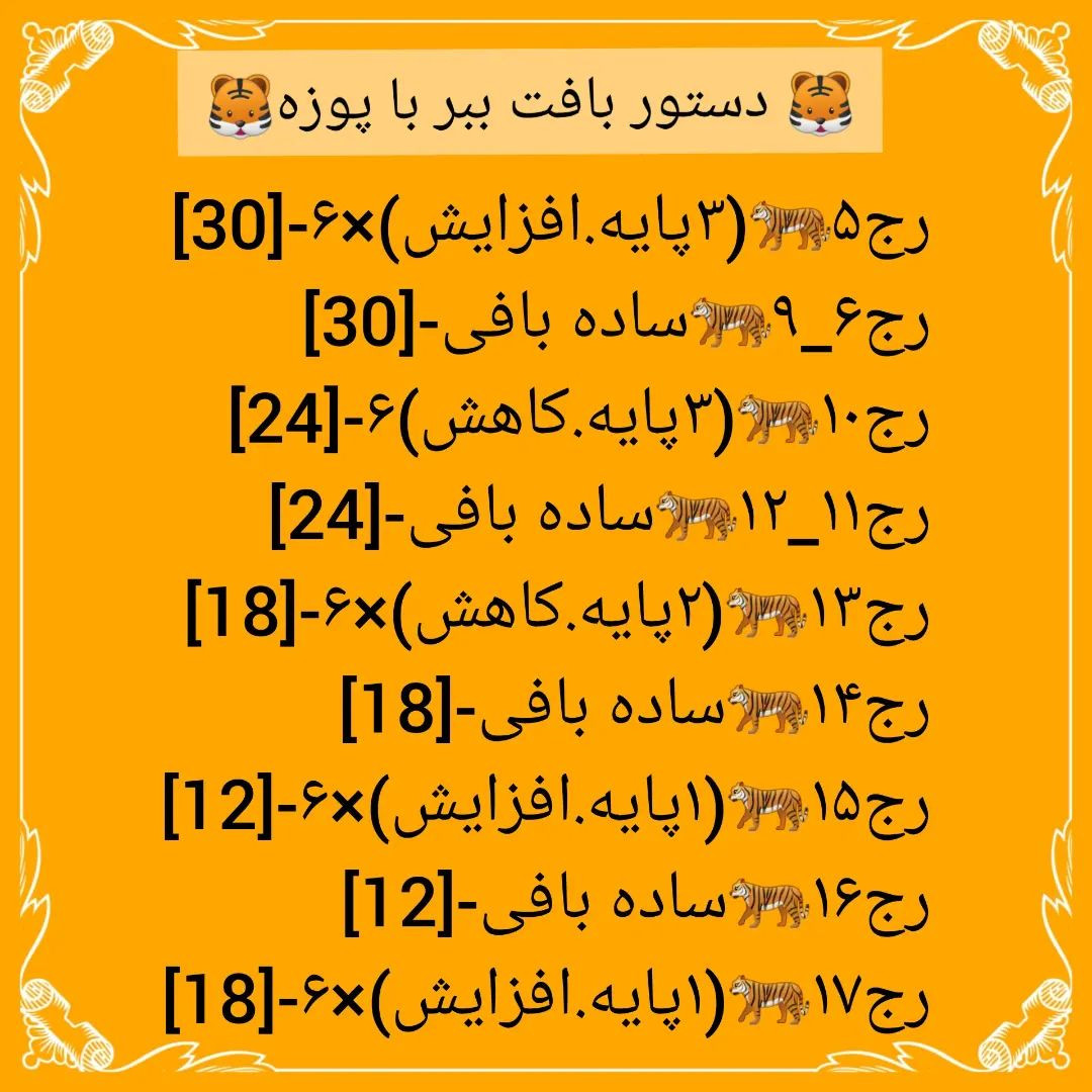 🐅دستور بافت ببر با پوزه🐅@sarzamin_fesghelia @sarzamin_fesghelia @sarzamin_fesghelia این