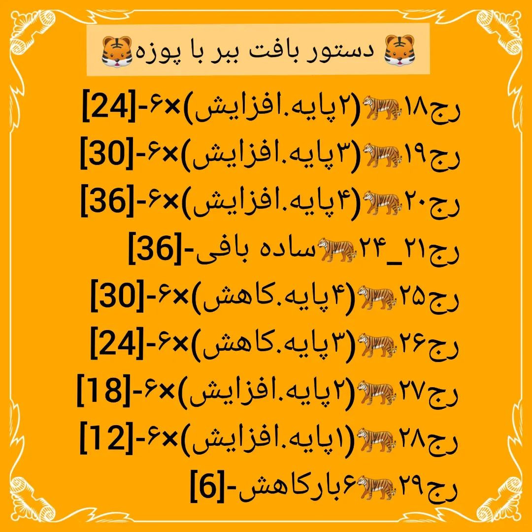 🐅دستور بافت ببر با پوزه🐅@sarzamin_fesghelia @sarzamin_fesghelia @sarzamin_fesghelia این