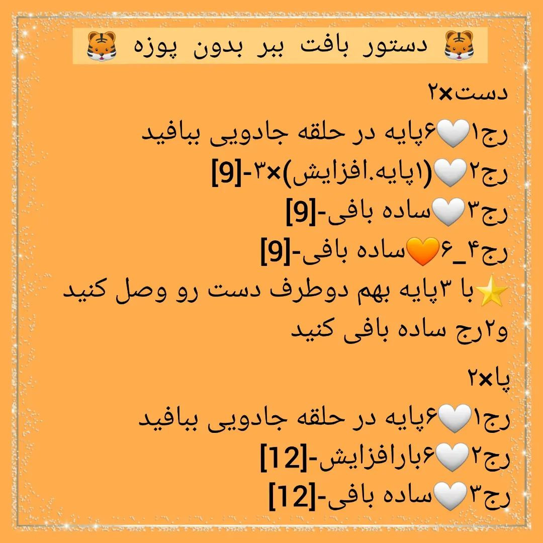 🐅دستور بافت ببر بدون پوزه🐅امیدوارم از بافتنش لذت ببرید 💝💝@sarzamin_fesghelia @sarzami