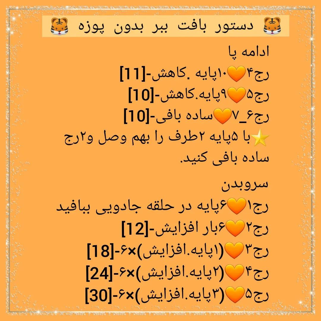 🐅دستور بافت ببر بدون پوزه🐅امیدوارم از بافتنش لذت ببرید 💝💝@sarzamin_fesghelia @sarzami