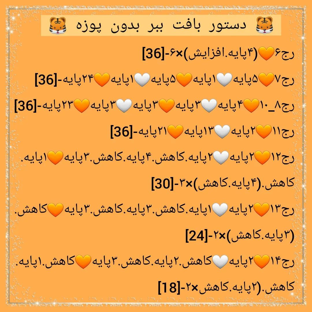 🐅دستور بافت ببر بدون پوزه🐅امیدوارم از بافتنش لذت ببرید 💝💝@sarzamin_fesghelia @sarzami