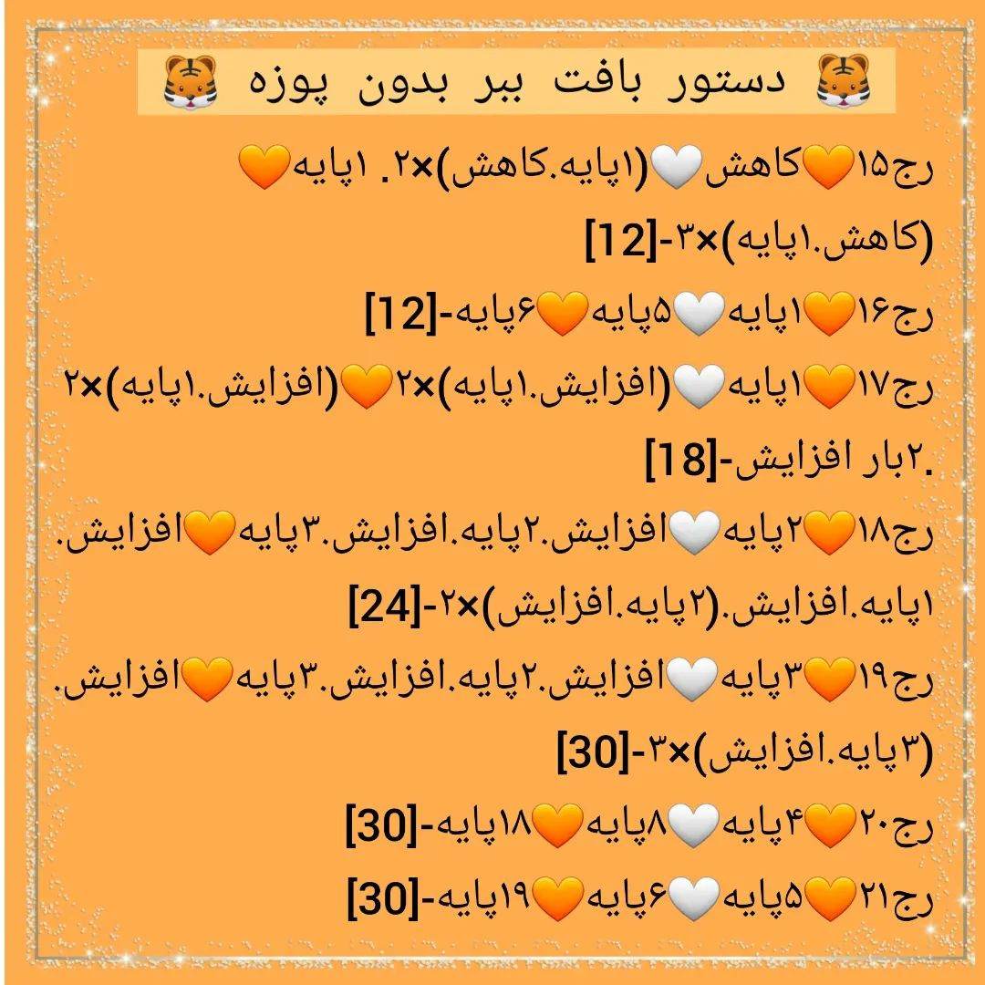 🐅دستور بافت ببر بدون پوزه🐅امیدوارم از بافتنش لذت ببرید 💝💝@sarzamin_fesghelia @sarzami