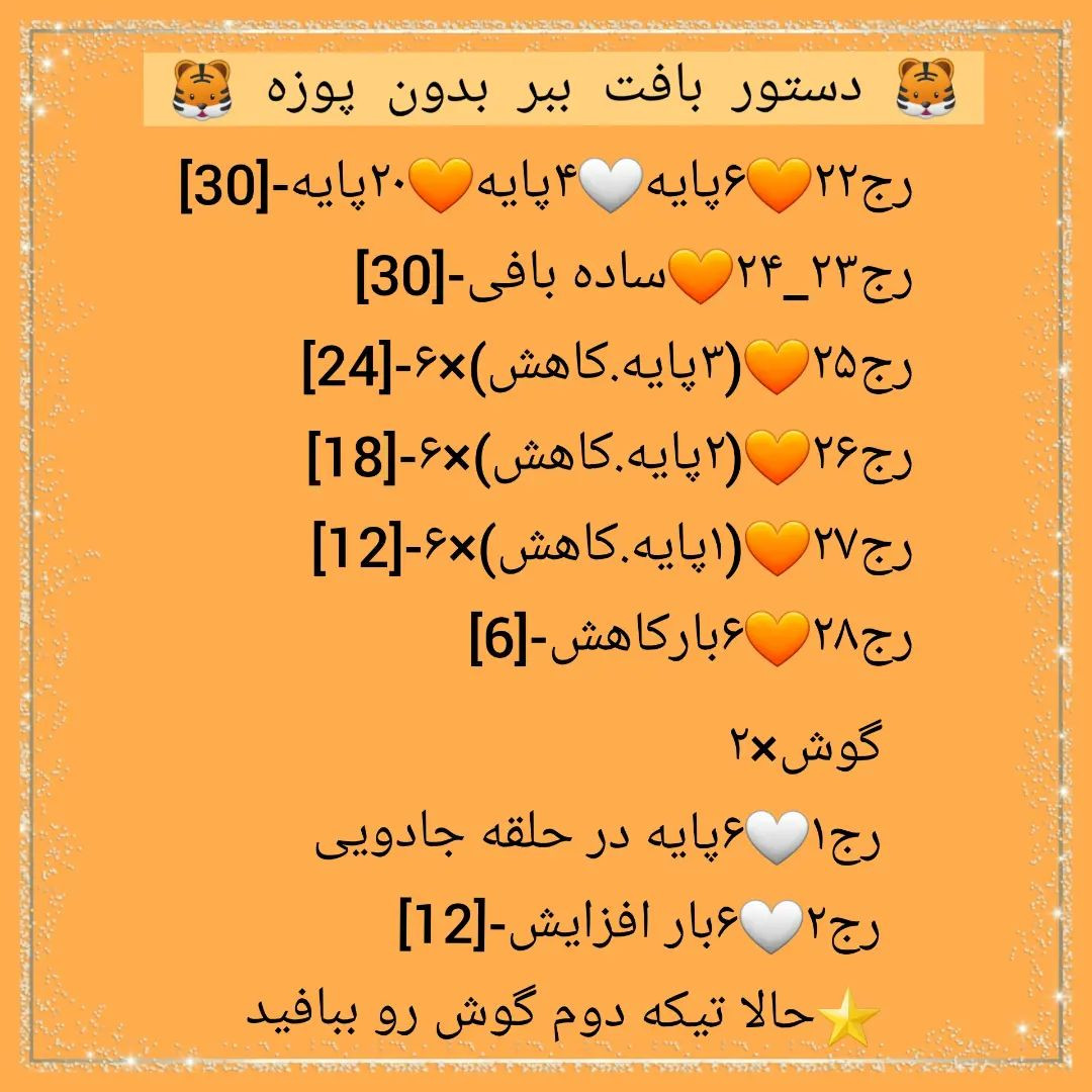 🐅دستور بافت ببر بدون پوزه🐅امیدوارم از بافتنش لذت ببرید 💝💝@sarzamin_fesghelia @sarzami