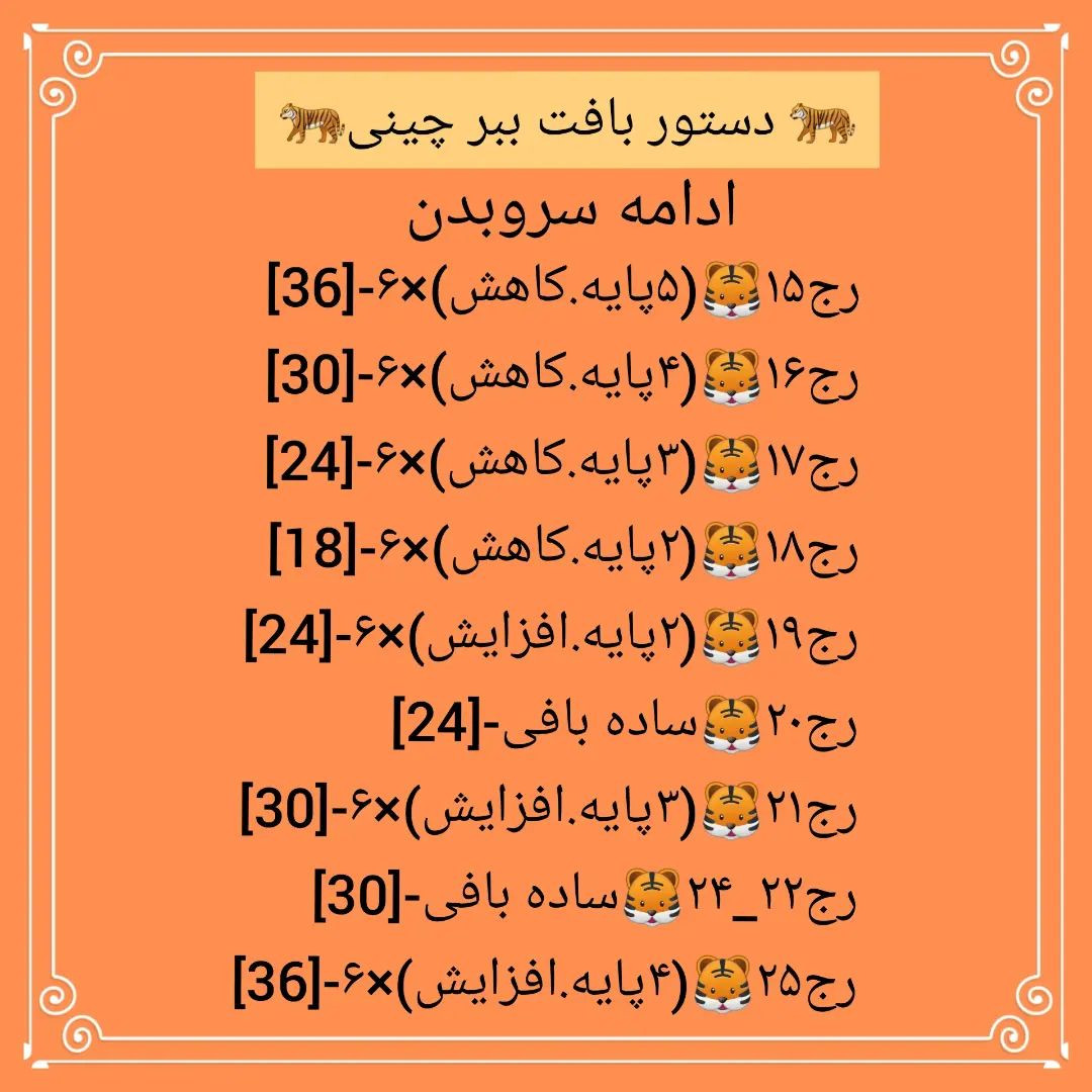 🐅دستور بافت ببر چینی🐅از من اصرار واسه ولنتاین وانکار شدید از سمت خدا باعث شد تهش دستور