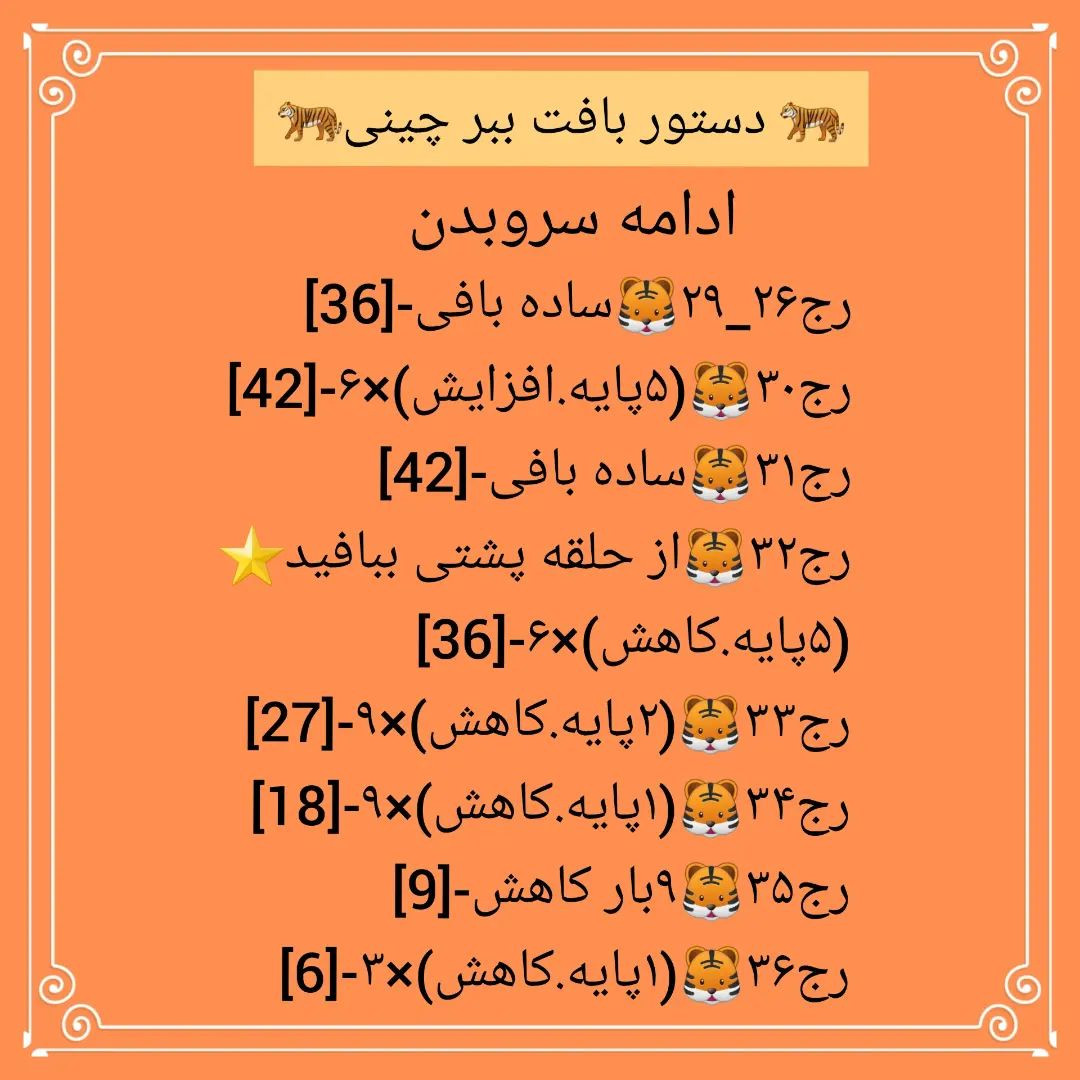 🐅دستور بافت ببر چینی🐅از من اصرار واسه ولنتاین وانکار شدید از سمت خدا باعث شد تهش دستور