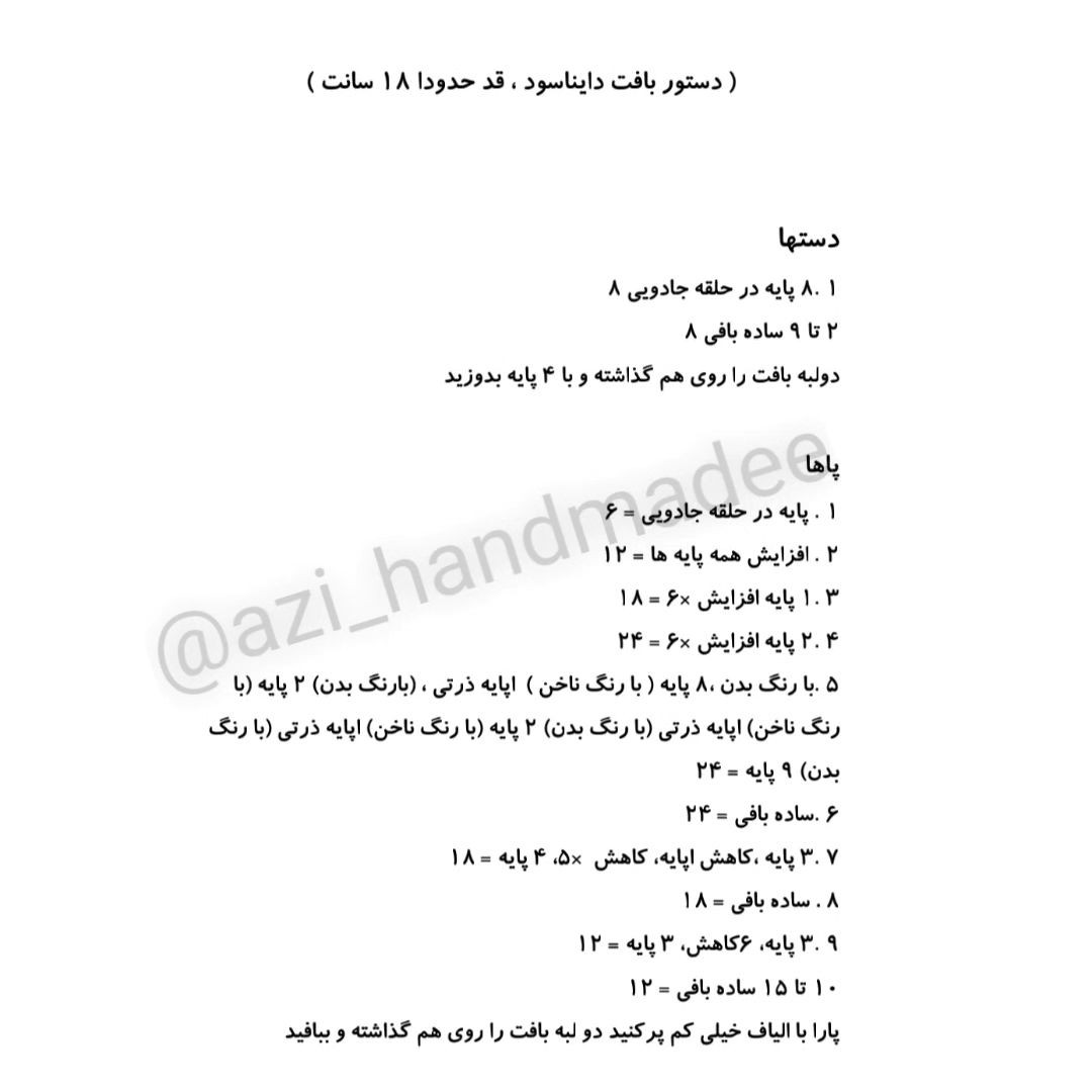 دستــور بافت دایناســور 🦖ببافیـدو لذت ببرید ❤باهَــم ببافیــــم 🤗#دستور_بافت_رایگان #پت