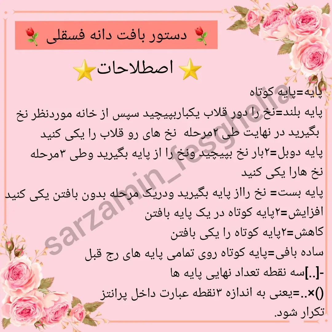 ⚘دستور بافت دانه های فسقلی⚘دستور بافتشون برخلاف ظاهرشون خیلی راحت امیدوارم دوسشون داشته ب