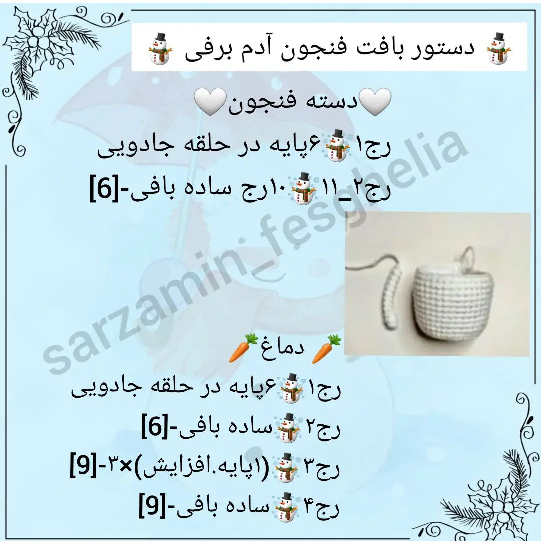 ☃️دستور بافت فنجون آدم برفی☃️@sarzamin_fesghelia @sarzamin_fesghelia @sarzamin_fesghelia