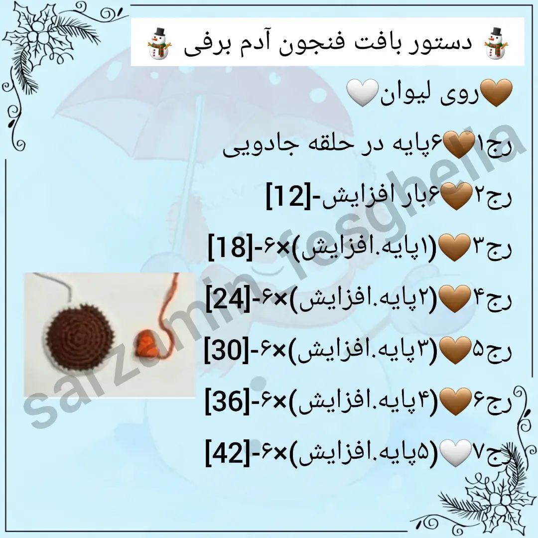 ☃️دستور بافت فنجون آدم برفی☃️@sarzamin_fesghelia @sarzamin_fesghelia @sarzamin_fesghelia