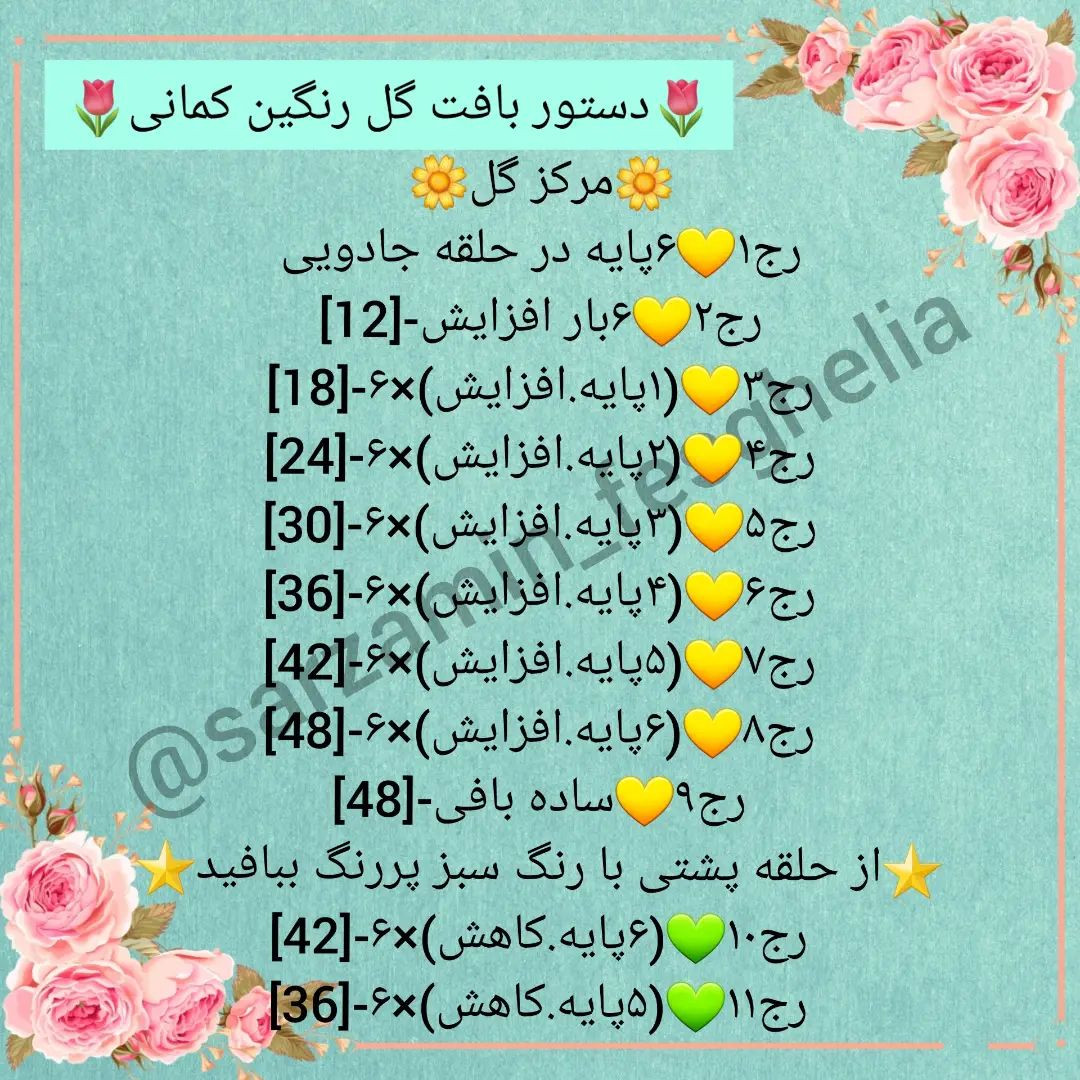 🌻دستور بافت گل رنگین کمانی🌻یکم دستورامون رو فسقلی تر کنیم بهتره😂@sarzamin_fesghelia @s