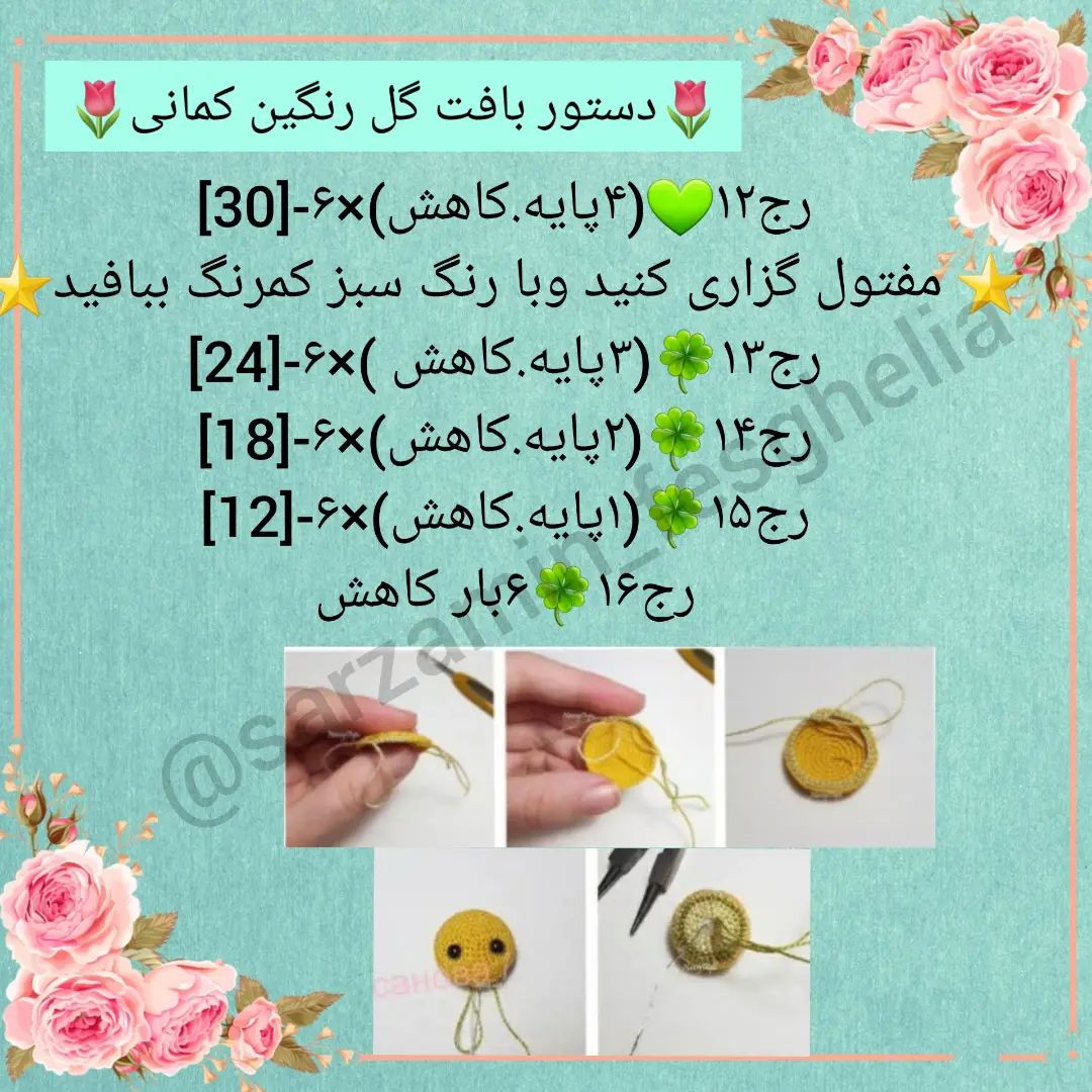 🌻دستور بافت گل رنگین کمانی🌻یکم دستورامون رو فسقلی تر کنیم بهتره😂@sarzamin_fesghelia @s