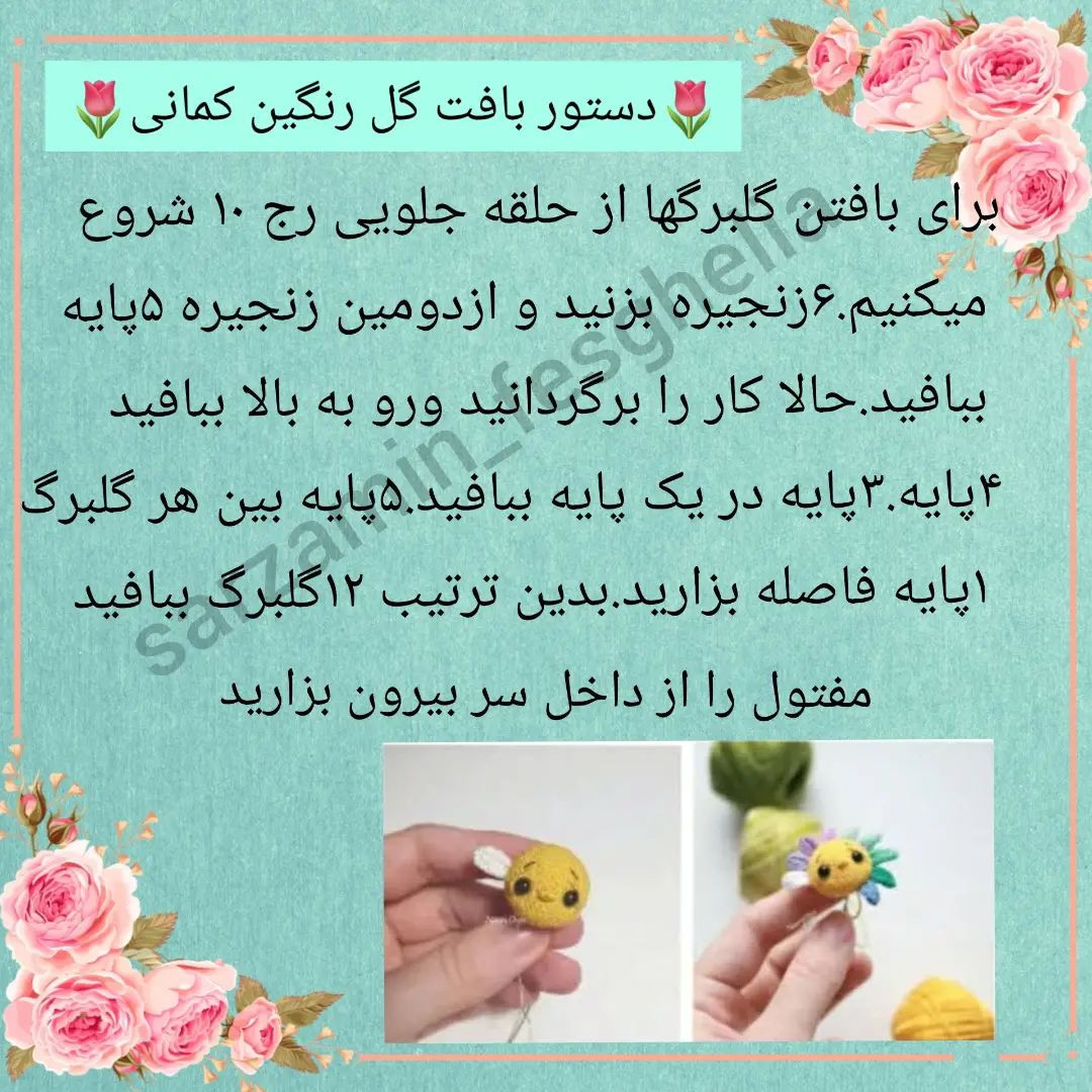 🌻دستور بافت گل رنگین کمانی🌻یکم دستورامون رو فسقلی تر کنیم بهتره😂@sarzamin_fesghelia @s