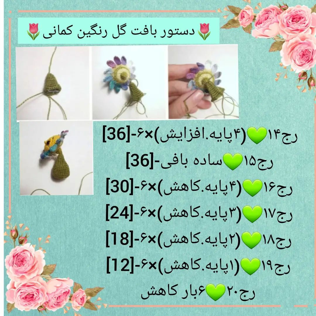 🌻دستور بافت گل رنگین کمانی🌻یکم دستورامون رو فسقلی تر کنیم بهتره😂@sarzamin_fesghelia @s