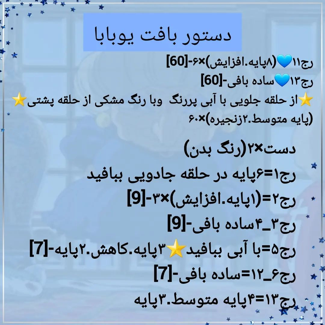 دستور بافت یوباباسلام به همگی بعد مدتها یه دستور بافت انیمه ای خشگل اوردم. عکس عروسک خودم