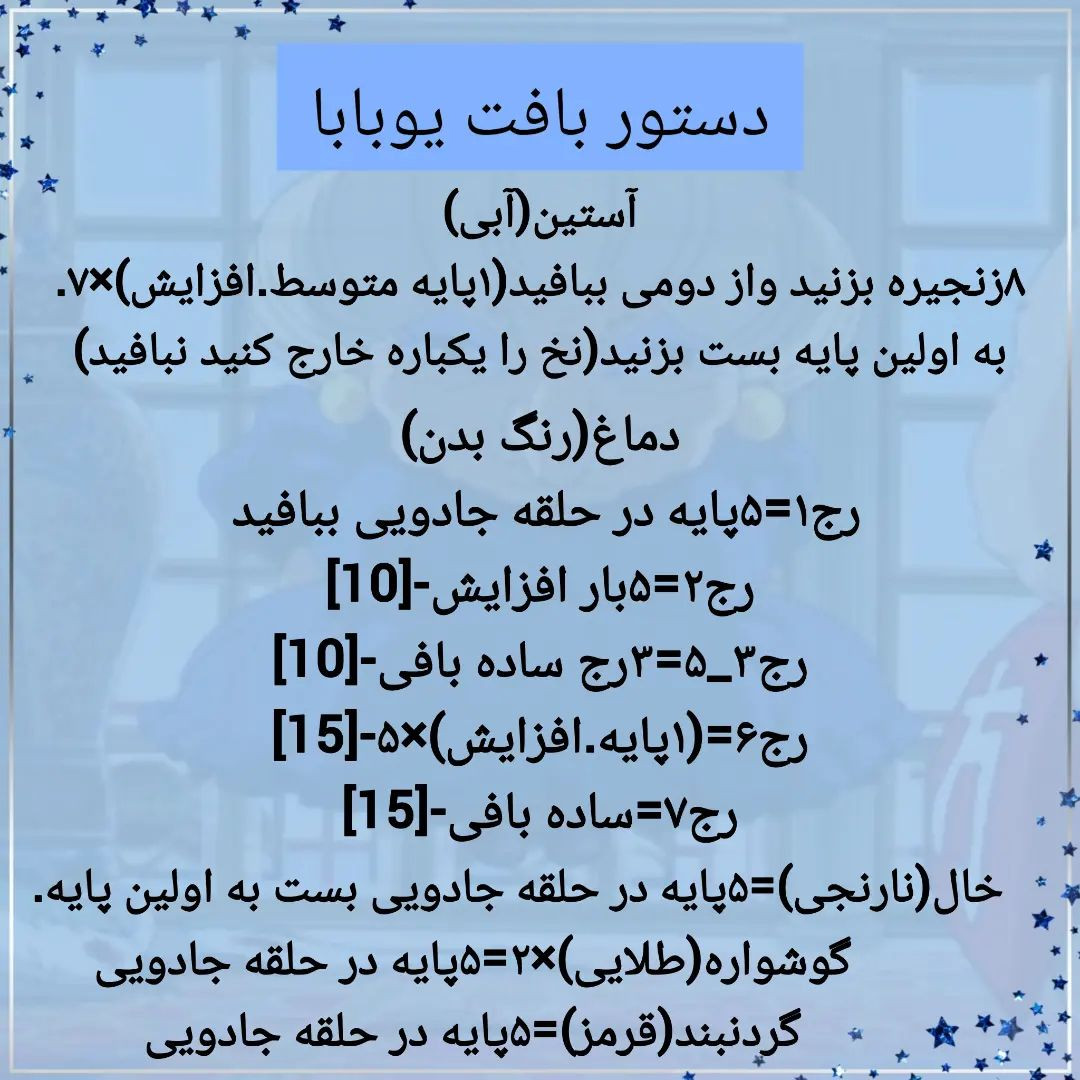 دستور بافت یوباباسلام به همگی بعد مدتها یه دستور بافت انیمه ای خشگل اوردم. عکس عروسک خودم