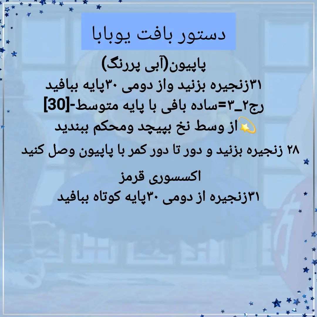 دستور بافت یوباباسلام به همگی بعد مدتها یه دستور بافت انیمه ای خشگل اوردم. عکس عروسک خودم