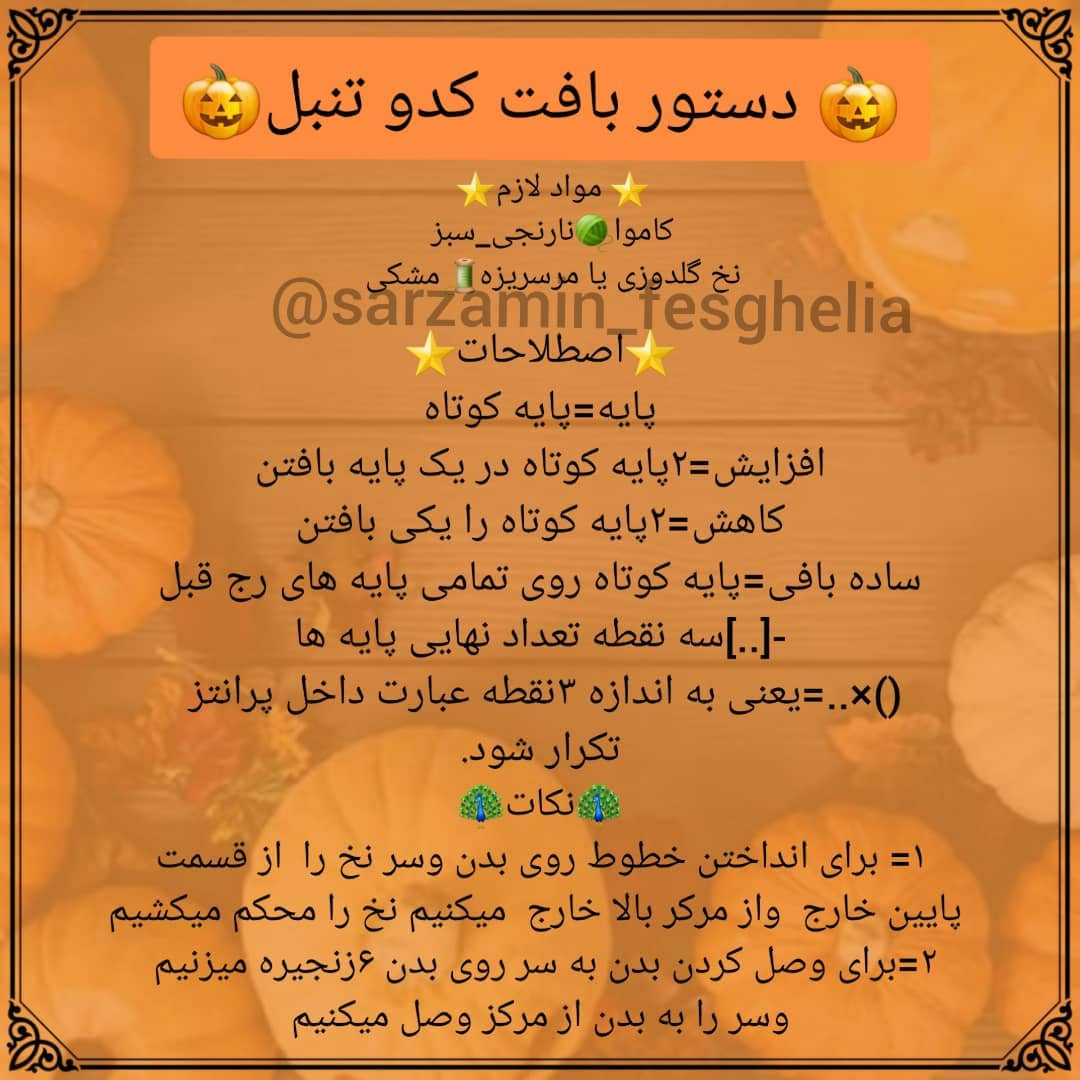 🎃دستور بافت کدو تنبل🎃عکسای خام ومرحله به مرحله هم اسلاید ۷براتون گزاشتم.🦚اگر این عروسک